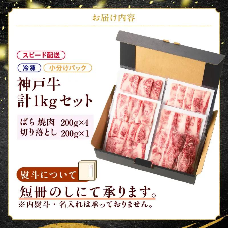 神戸牛ばら焼肉200g×4 神戸牛切り落とし200g×1 計1kgセット93-01-s
