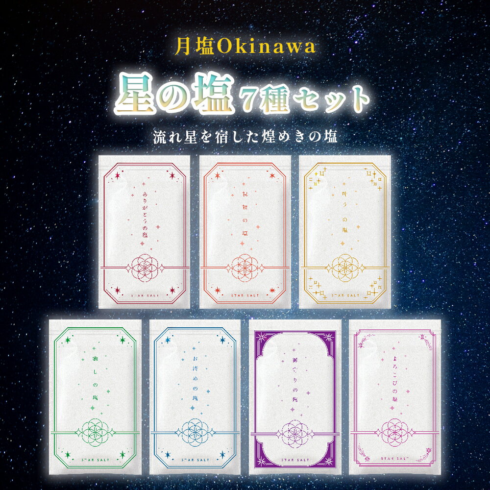 【ふるさと納税】星の塩 全7種セット 塩 海水 海塩 ソルト 食塩 贈り物 プレゼント ご褒美 流星群 流れ星 沖縄 うるま市 浜比嘉島