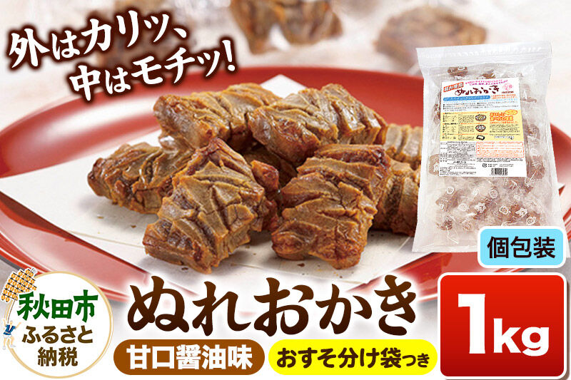 ぬれおかき お徳用 1kg 甘口醤油味 秋田いなふく米菓 [おかき せんべい 個包装 秋田 土産 ぬれおかき]
