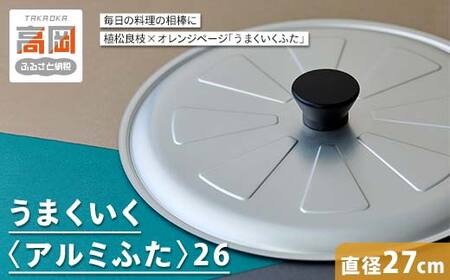 うまくいく〈アルミふた〉26 キッチン用品 フライパン 便利 調理器具 シルバー FAD-1792