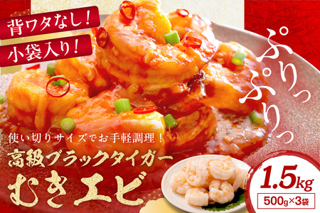 えび むきえび／お手軽簡単！背ワタなし！ぷりぷり食感！！高級ブラックタイガー むきエビ 1.5kg えび むきえび 海老 エビ 海鮮 魚介 ブラックタイガー 簡単調理 人気 冷凍 小分け えび えび えび