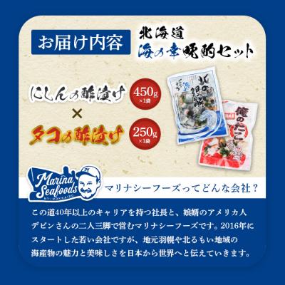 ふるさと納税 羽幌町 オレタコ250g & 北の銀鱗450g ×各1袋(タコの酢漬け&にしんの酢漬け)【02121】 |  | 03