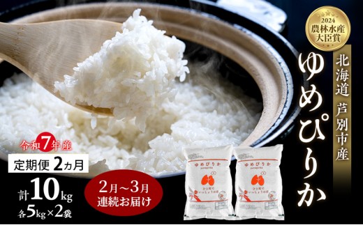 
                  米 定期便 2026年2月～3月 2ヵ月連続お届け ゆめぴりか 計10kg (5kg×2袋) 令和7年産 芦別RICE 農家直送  精米 白米 お米 おこめ コメ ご飯 ごはん バランス 甘み 北海道米 北海道 芦別市 定期 2回 [№5342-0815]
                