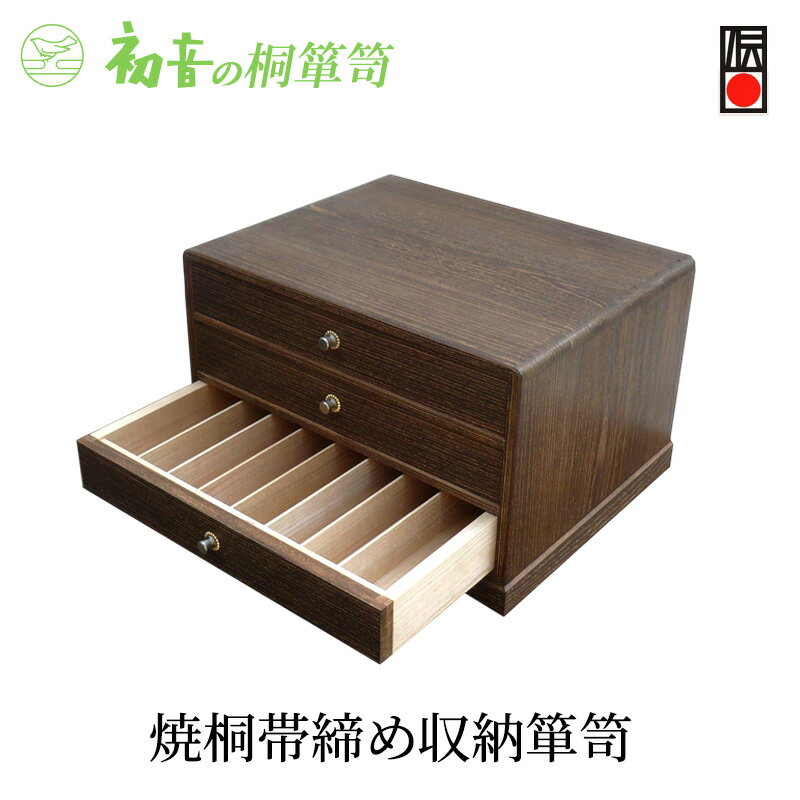 【ふるさと納税】【焼桐帯締め収納箪笥】伝統工芸士作 帯揚げ帯締め 和装小物 時計収納保存着物 桐箱【初音の家具】