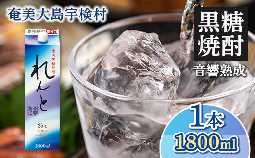 黒糖焼酎 れんと 紙パック 25度 (1800ml×1本) 奄美大島 宇検村 鹿児島県 奄美大島開運酒造 酒 お酒 アルコール 高級 長期貯蔵 プリン体 オフ 糖質 ゼロ 水割り ロック ストレート