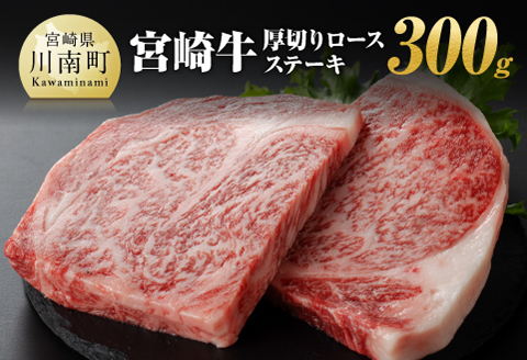 宮崎牛 厚切り ロースステーキ 300g　牛肉 A4～A5等級 宮崎牛 [E11008]