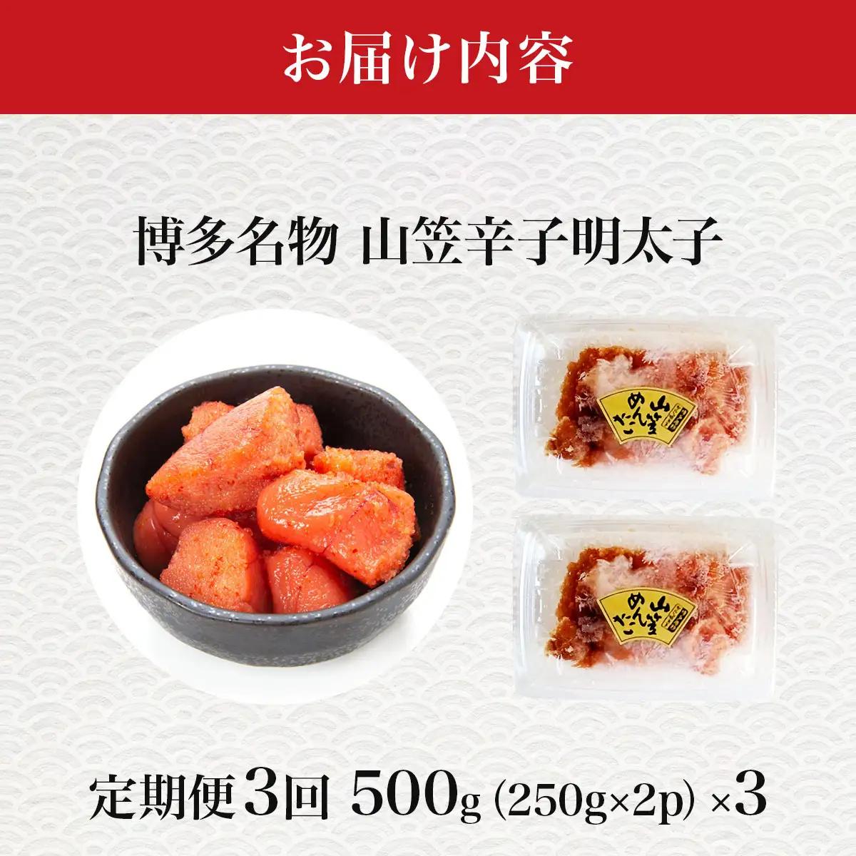 ＜定期便・全3回＞稲石 博多名物 山笠辛子明太子500g(250g×2個)