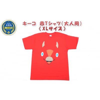 キーコ　赤Tシャツ(大人用)《XLサイズ》[No.5217-7062]