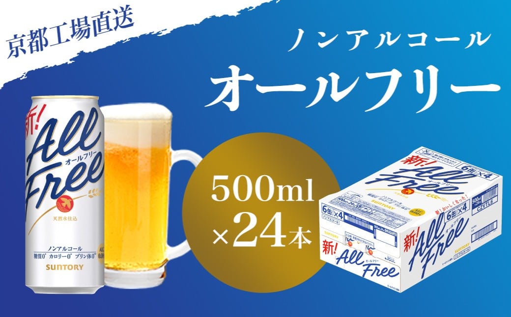 
                  【京都直送】＜天然水のビール工場＞京都産 オールフリー500ml×24本 ふるさと納税 ノンアルコールビール サントリー ノンアルコール 工場 直送 天然水 健康意識 糖質 ゼロ 制限 京都府 長岡京市 NGAG09
                