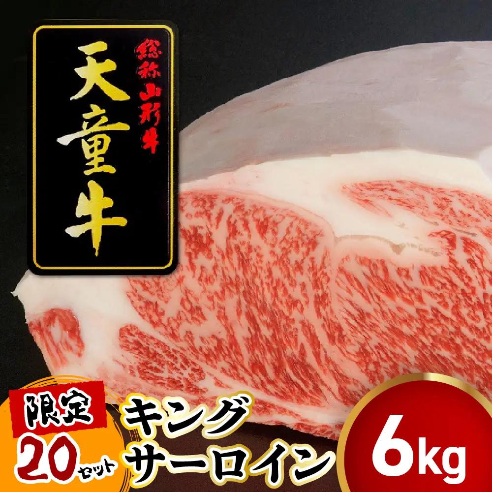 天童牛 キング サーロイン 冷凍 ブランド牛 山形牛 牛肉