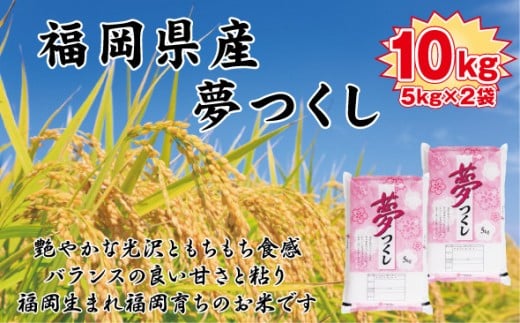 【令和7年産新米】【食味鑑定士厳選】福岡県産 夢つくし10kg (5kg×2袋)