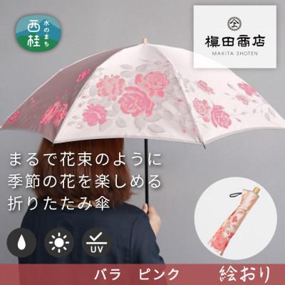 ふるさと納税 西桂町 婦人折傘　絵おり(バラ・ピンク)槙田商店の傘職人が作る大人にぴったりの上品な日本製の晴雨兼用婦人傘