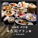 【ふるさと納税】『竹林院　群芳園』太閤プラン（2名様昼食券）