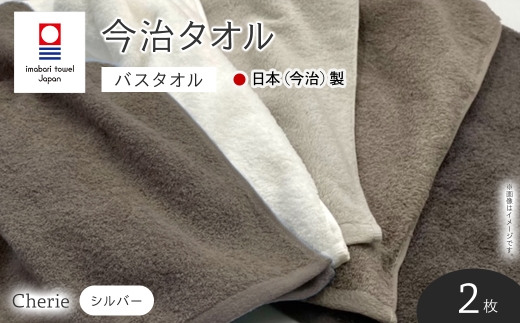 Cherie バスタオル(シルバー×2枚) 【m94-03-B】【マツイコーポレーション】