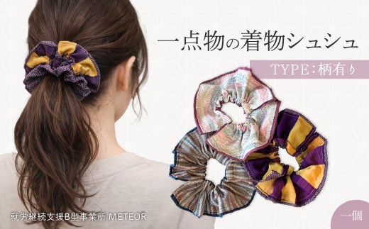 
                  KIMONOシュシュ （柄あり） 1点 シュシュ ヘアアクセサリー ヘアゴム 着物 手作り 広島県三原市 239004
                