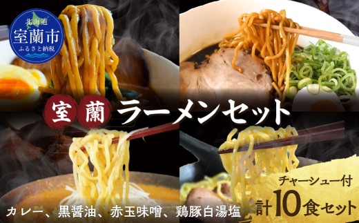 室蘭ラーメンセット（カレー味4、醤油2、味噌2、塩2）10食セット道産小麦100％麺140g×10、自家製チャーシュー付き 【ふるさと納税 人気 おすすめ ランキング ラーメン しょうゆ 醤油 黒醤油 黒醤油スープ チャーシュー カレー 塩 味噌 めん 麺 らーめん 拉麺 黒醤油ラーメン セット 北海道 室蘭市 送料無料】MROA162
