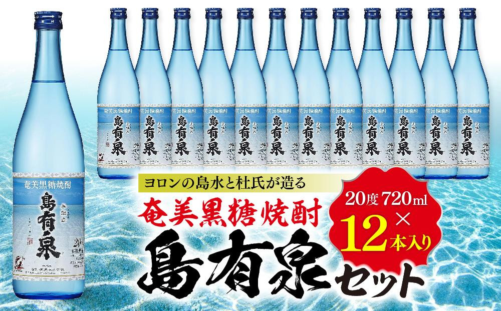 
            ヨロンの島水と杜氏が造る★奄美黒糖焼酎 島有泉セット
          