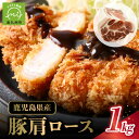 【ふるさと納税】鹿児島県産豚肩ロース1kg ジューシー 豚肉 しゃぶしゃぶ用 ビタミンE ロース まかや精肉鮮魚店 お取り寄せ 鹿児島県 南九州市 送料無料