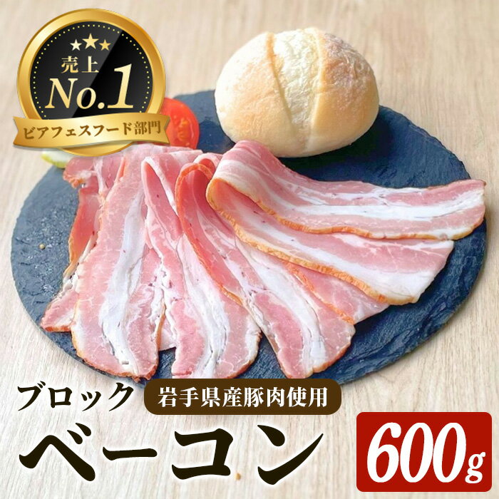 【ふるさと納税】＜岩手県産豚肉使用！＞ ベーコンブロック 600g(600g×1パック) 豚 豚肉 バラ 豚バラ 肉加工品 パスタ サラダ おつまみ おかず 冷蔵 惣菜 弁当 一関市 岩手県 【有限会社一関ミート】