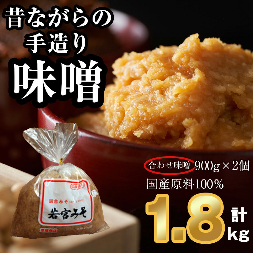 【ふるさと納税】昔ながらの手造り味噌 合わせ味噌 1.8kg M589-3-1 味噌 みそ 九州 福岡 宮若市 若宮みそ