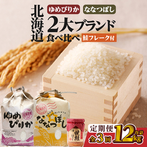 【令和7年産新米先行受付】3ヶ月連続お届け!北海道2大ブランドの食べ比べ!!4kg 定期便 贈答