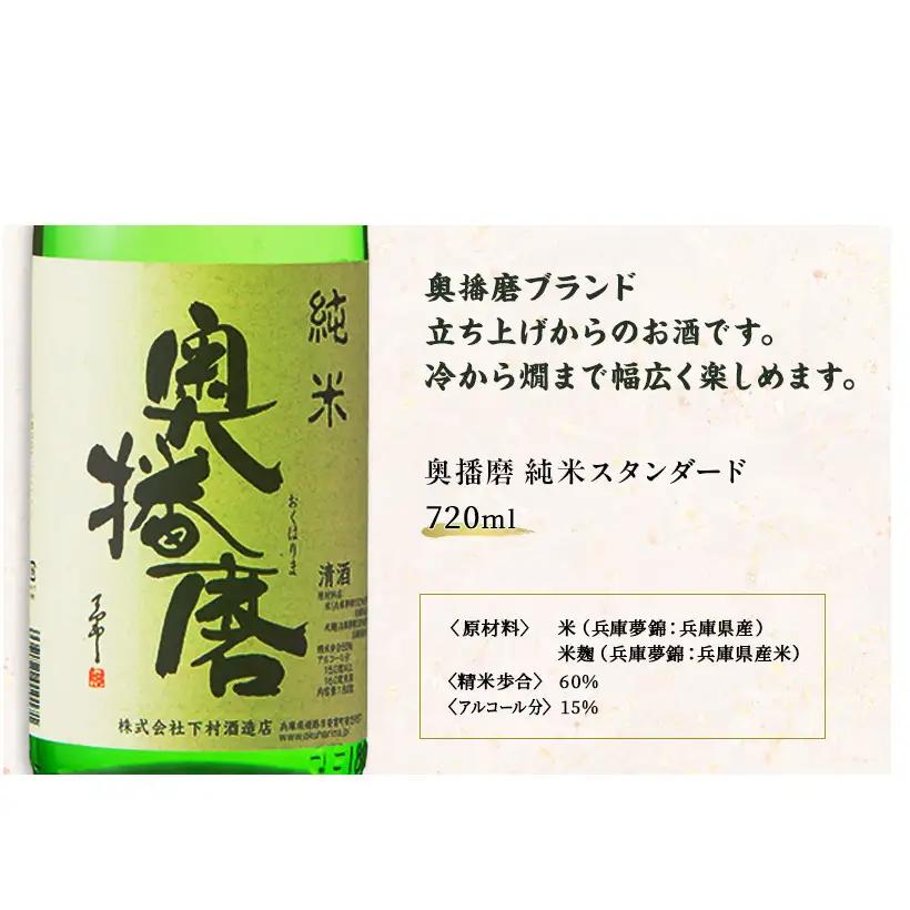 日本酒 奥播磨 純米 720ml × 3本 飲み比べ セット 純米酒 純米大吟醸 飲み比べセット 地酒 清酒 お酒 酒 アルコール 山田錦 純米大吟醸酒 辛口 720 家飲み 日本酒セット 兵庫 兵庫