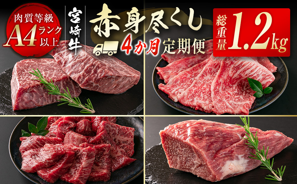 
宮崎牛赤身尽くし4ヶ月定期便（合計1.2kg）小分け 焼肉 スライス ステーキ ブロック＜4.6-7＞
