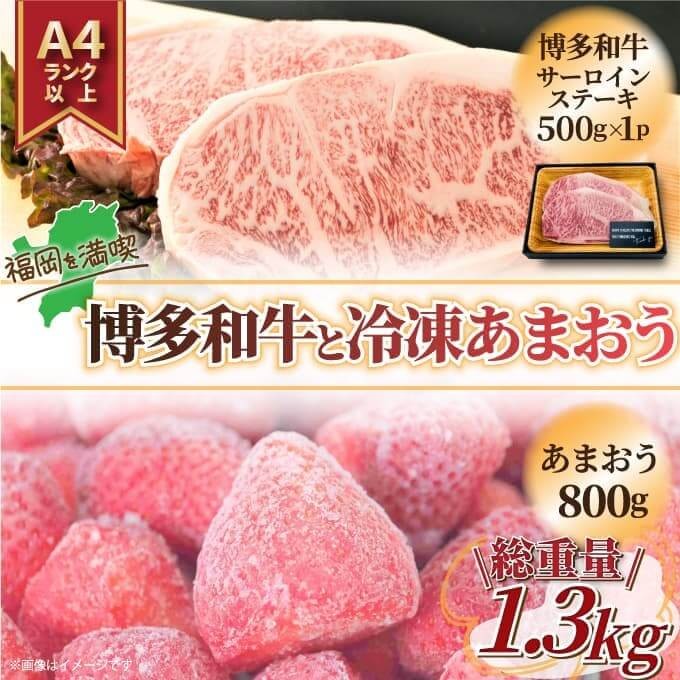 
                  訳あり！博多和牛サーロインステーキ＆あまおうセット　1.3ｋｇ｜和牛 あまおう 博多和牛 サーロイン Ichigo strawberry ステーキ 福岡県川崎町 川崎町 かわさき 福岡 fukuoka 博多
                