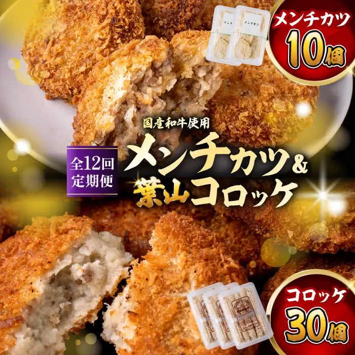 【全12回定期便】コロッケ(10個入)×3Pメンチ(5個)×2P／コロッケ メンチカツ[ASAP079]
