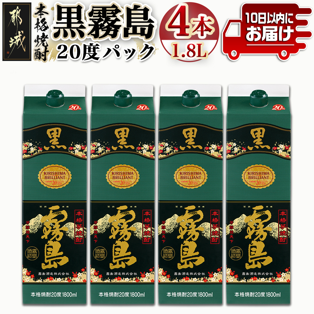 ＼最短10日以内発送／【霧島酒造】黒霧島パック(20度)1.8L×4本 ≪みやこんじょ特急便≫