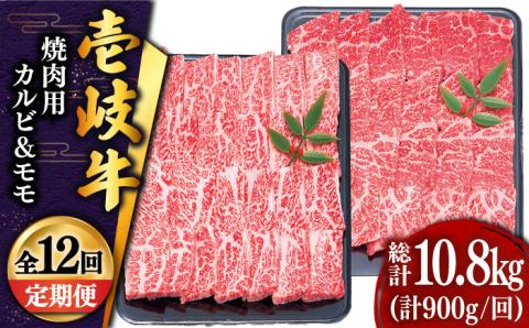 【全12回定期便 】壱岐牛 焼肉 （カルビ・モモ）900g 《壱岐市》【土肥増商店】 肉 牛肉 焼き肉 カルビ モモ BBQ 赤身 [JDD020] 408000 408000円