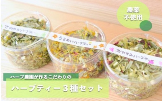 ハーブ農園のナチュラルハーブティーセット 3種 ハーブティー ハーブ農園 農薬不使用 紅茶 オーガニック 飲み比べ アソート 詰め合わせ セット 安眠 睡眠 ギフト 贈答用 熊本 阿蘇 南小国町 送料無料