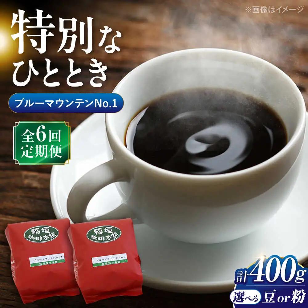 【全6回定期便】ブルーマウンテン NO.1 コーヒー 浅煎り VAS150 珈琲 コーヒー
