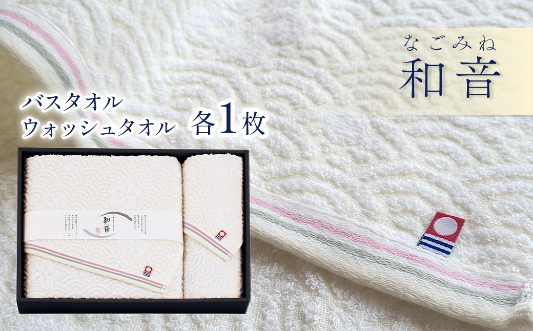 
                  今治タオルブランド認定品　和音（なごみね） バスタオル1枚・ウォッシュタオル1枚 ｜ タオル セット 今治タオル 愛媛県 西条市
                