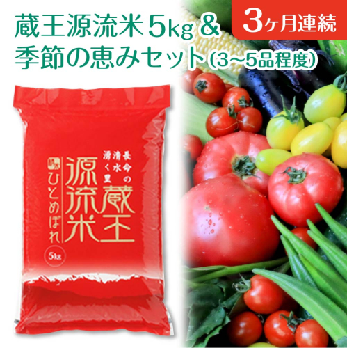【3か月定期便】＜令和8年産米＞蔵王源流米5kg＆季節の恵みセット(3～5品程度)　【04301-0138】