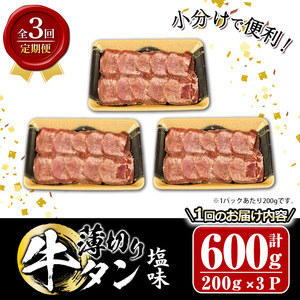 ＜定期便・全3回 (4か月ごとの発送)＞薄切り 塩味 牛タン (総量1.8kg) 定期便 小分け 牛肉 肉 タン 牛たん 味付け 焼肉 塩 BBQ 冷凍 大分県 佐伯市【DH318】【ネクサ】