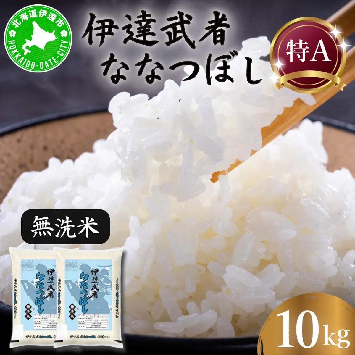 R7年産  伊達武者ななつぼし10kg ( 5kg × 2袋 ) 無洗米 お米 ごはん 北海道米