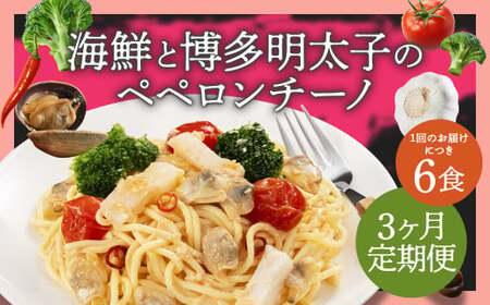 【3ヶ月定期便】 海鮮と博多明太子のペペロンチーノ 【280g×6食入】 計18食 3回定期便 ペペロンチーノ パスタ 海鮮 アカイカ アサリ 博多明太子 明太子 魚卵 麺 冷凍食品 冷食 定期便 九州 福岡県 柳川市 冷凍