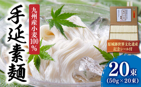 【 九州産小麦 100％】島原手延そうめん 1kg / そうめん 素麺 麺 乾麺 / 南島原市 / 野村屋 [SCS004]