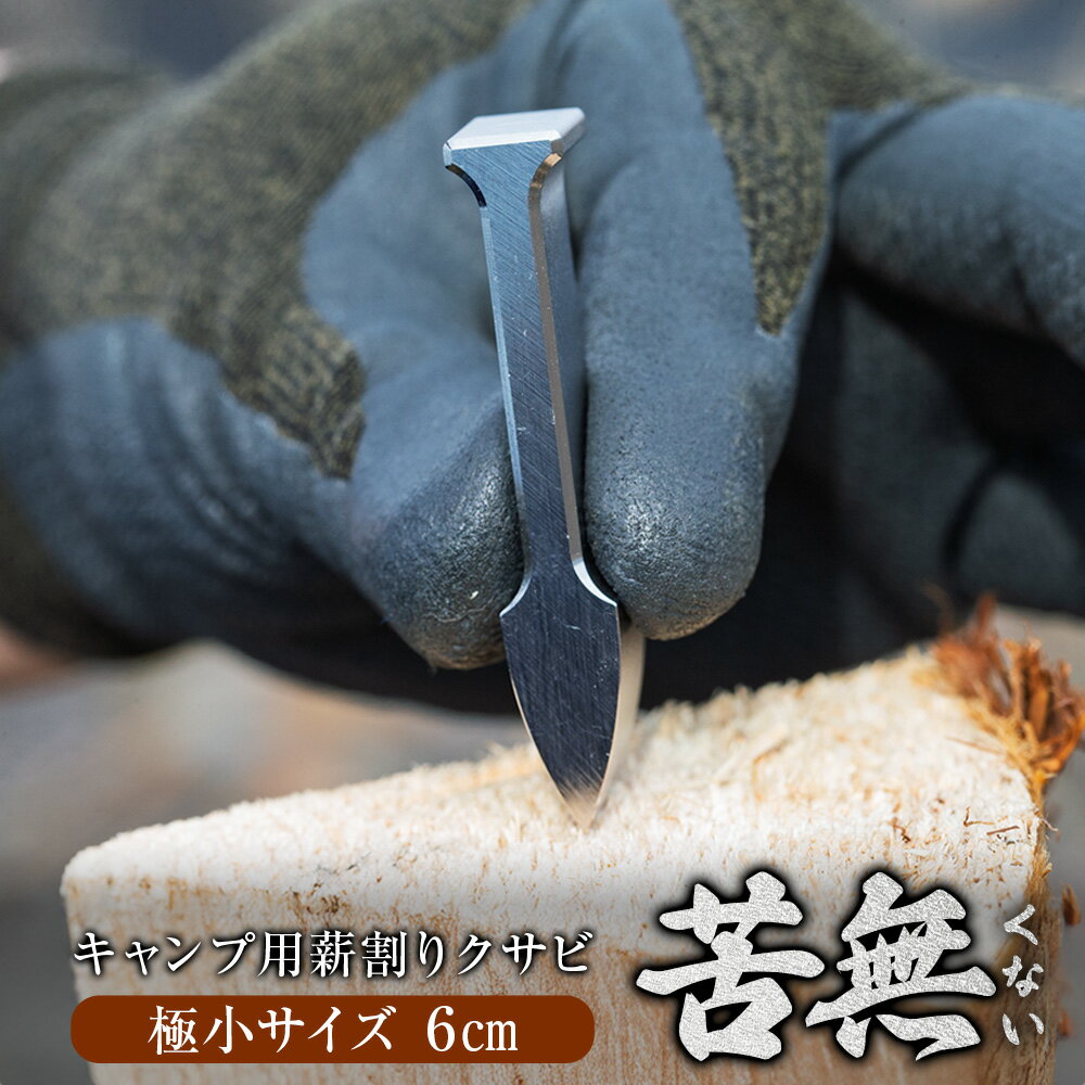 【ふるさと納税】 【極小サイズ/1本】ステンレス製 キャンプ用薪割りクサビ 苦無（くない） ステンレス鋼 薪割り 炭割り 軽量 コンパクト 静音 高強度 焚き火 キャンプ アウトドア 薪ストーブ キャンプ用品 岐阜県 美濃加茂市 送料無料 FZ-KN060