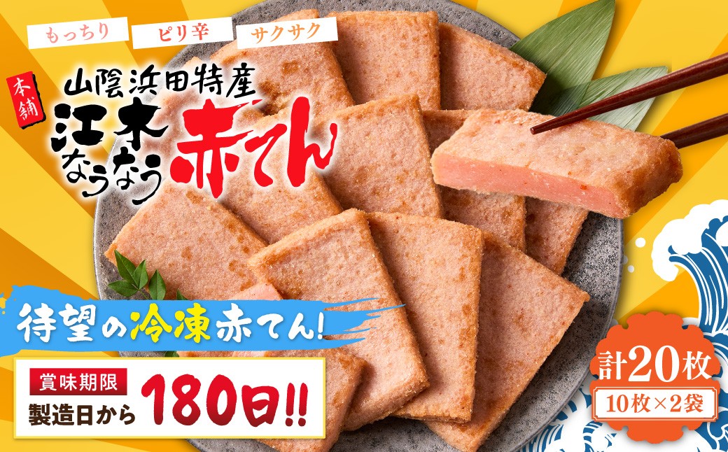 
                  冷凍なうなう赤てん １０枚袋入り×２袋 冷凍 真空パック 個包装 おつまみ 惣菜 お弁当 練り物 ビール 天ぷら 赤てん 赤天 あか天 ご当地 グルメ 【017_1008】
                