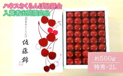 【令和7年産先行予約】 【入賞者出荷限定】 JA ハウスさくらんぼ 「佐藤錦」 約500g (特秀 2L) 化粧箱入り 《令和7年6月上旬～中旬発送》 『JA山形おきたま』 サクランボ 果物 フルーツ 山形県 南陽市 [1111]