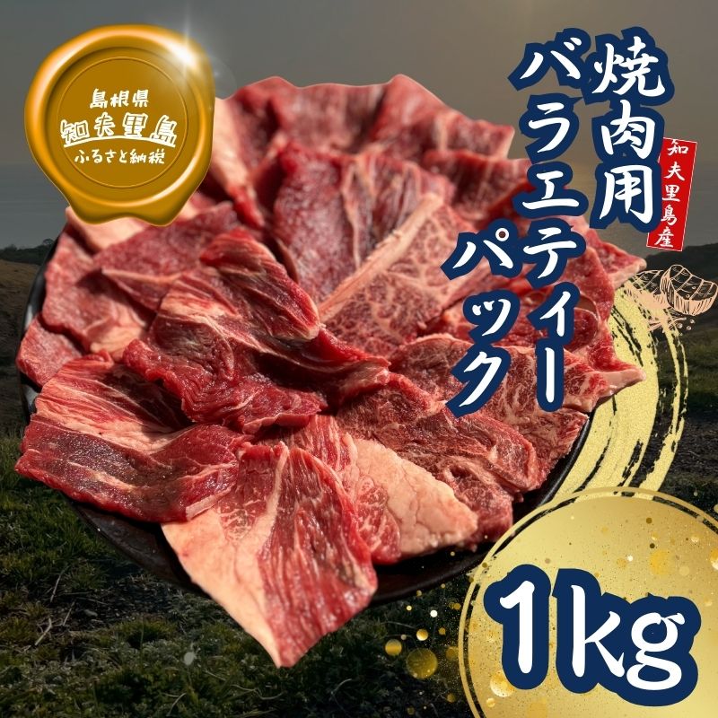 【ふるさと納税】知夫里島 経産牛焼肉用バラエティーミックス1kg（500g×2パック）経産牛/焼き肉/バーベキュー/鉄板焼き/牛肉/黒毛和牛/ セット/冷凍