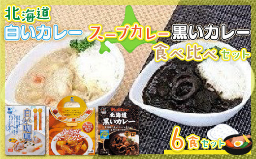 北海道カレーセット6食セット (黒いカレー(イカ入)&白いカレー(ほたて入)&北海道スープカレーセット) 北海道産食材使用 ふるさと納税 人気 おすすめ ランキング 黒いカレー 白いカレー 北海道スープカレー  北海道 七飯町 送料無料 NAO030