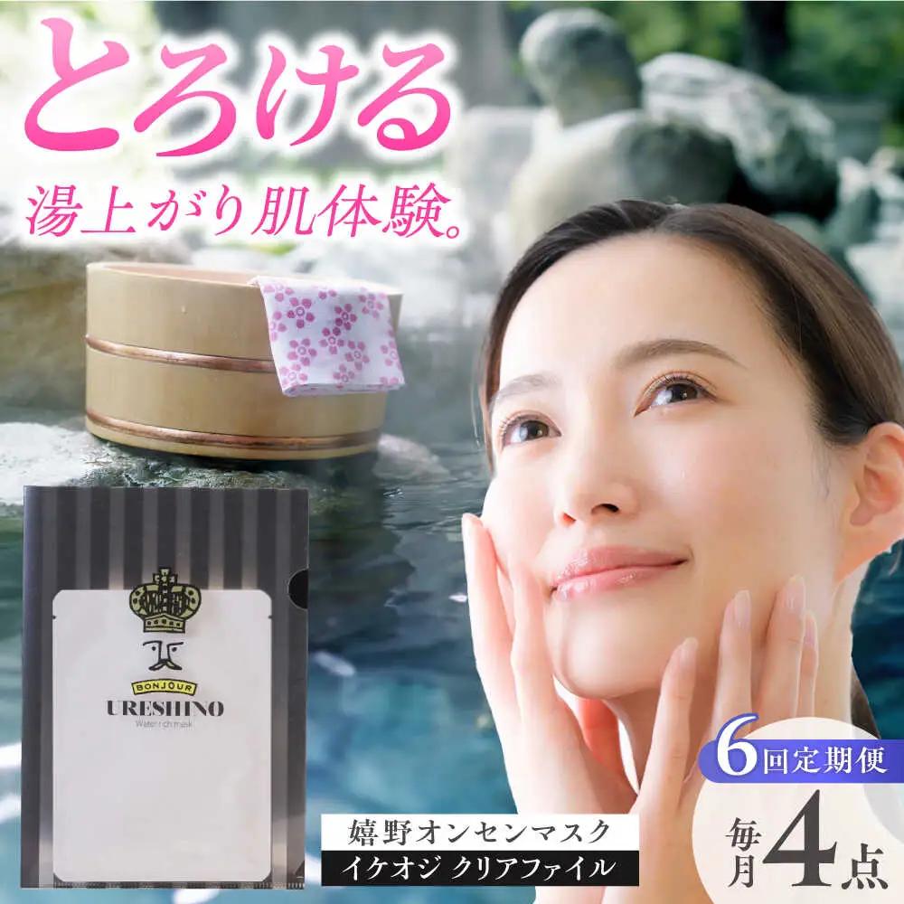 【定期便】 スキンケア 美容マスク NCV108 スキンケア 全6回