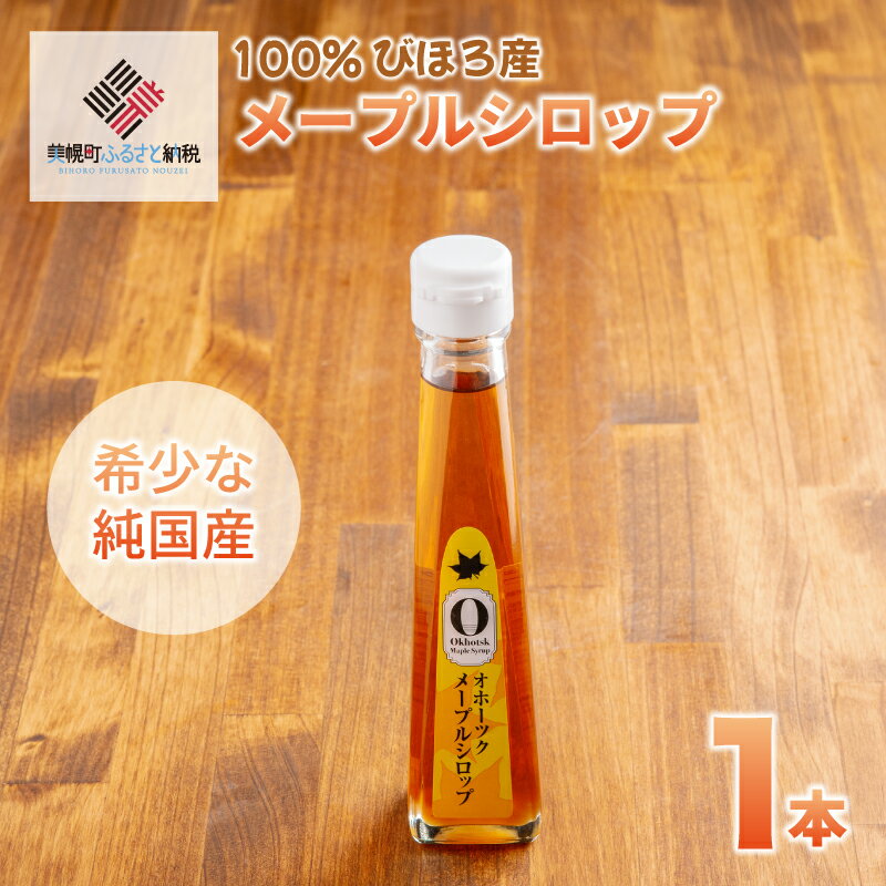 【ふるさと納税】 希少な純国産 100% びほろ産 こだわりのメープルシロップ 1本 ふるさと納税 人気 おすすめ ランキング メープルシロップ シロップ かえで メープル 甘い スイーツ パンケーキ お菓子 北海道 美幌町