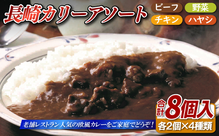 長崎カリーアソート 【8個セット】 レトルト カレー E421