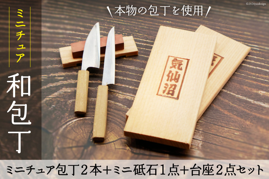 
            包丁 ミニチュア包丁 2本 ＋ ミニ砥石 1点 ＋ 台座 2点 セット [新潟屋刃物店 宮城県 気仙沼市 20564304] 包丁 砥石 ミニ ミニチュア ナイフ 手作り 和包丁
          
