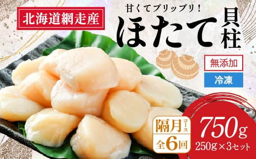 
            【新物先行予約 全6回（隔月）】網走前浜産 無添加ホタテ貝柱750g（250g×3袋）（2025年8月より順次発送）【 ホタテ ほたて 帆立 貝柱 ホタテ貝柱 ほたて貝柱 帆立貝柱 刺身 ホタテ刺身 刺身ホタテ ほたて刺身 刺身ほたて 帆立刺身 北海道 国産 北海道産 魚介 魚介類 海鮮 小分け 天然 定期便 送料無料 人気 ランキング おすすめ 】ABAI036
          