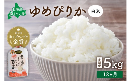 先行予約　【12ヵ月定期便】北海道南るもい産　ゆめぴりか(白米)5kg R011-040